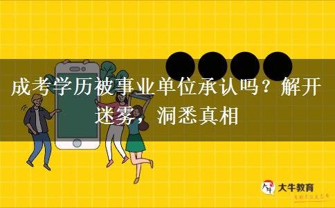 成考學(xué)歷被事業(yè)單位承認(rèn)嗎？