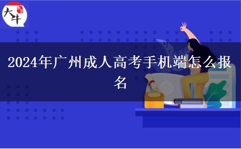 2024年廣州成人高考手機(jī)端怎么報(bào)名