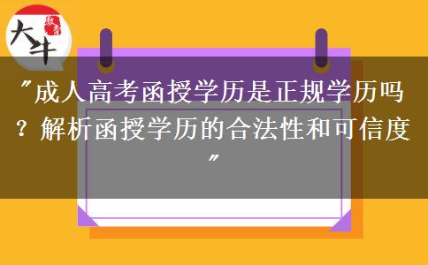 廣州成人高考函授學歷是正規(guī)學歷嗎？
