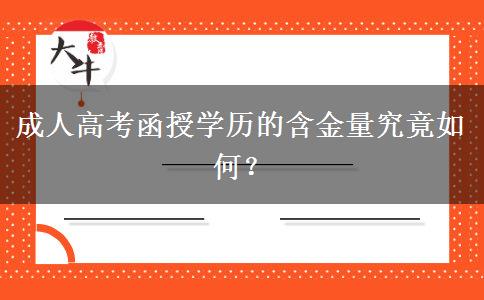 成人高考函授學(xué)歷的含金量究竟如何？