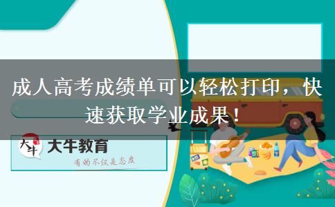 成人高考成績單可以輕松打印，快速獲取學業(yè)成果！