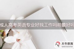 成人高考英語(yǔ)專業(yè)好找工作嗎，前景好嗎