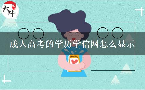 成人高考的學(xué)歷學(xué)信網(wǎng)怎么顯示