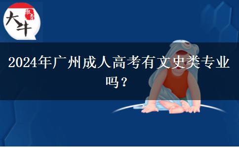 2024年廣州成人高考有文史類專業(yè)嗎？