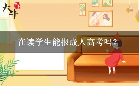 在讀學(xué)生能報(bào)成人高考嗎？