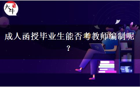 成人函授畢業(yè)生能否考教師編制呢？