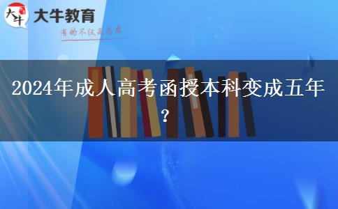 2024年成人高考函授本科變成五年？