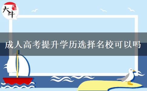 成人高考提升學(xué)歷選擇名?？梢詥? title=