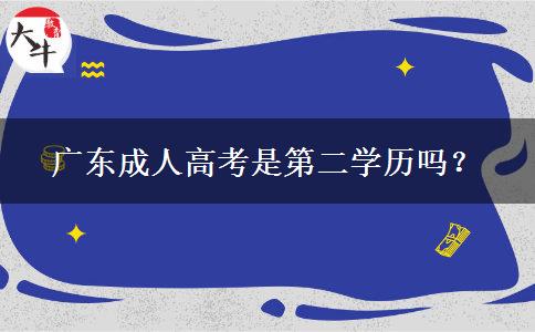 廣東成人高考是第二學(xué)歷嗎？