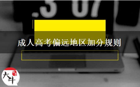 成人高考偏遠(yuǎn)地區(qū)加分規(guī)則