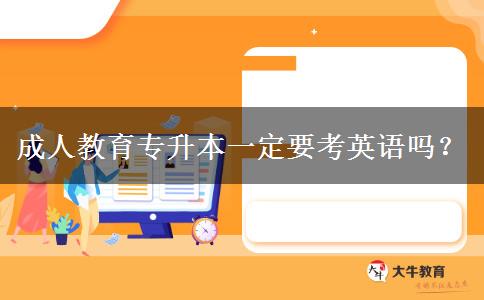 成人教育專升本一定要考英語嗎？