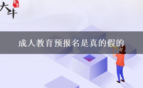 成人教育預報名是真的假的