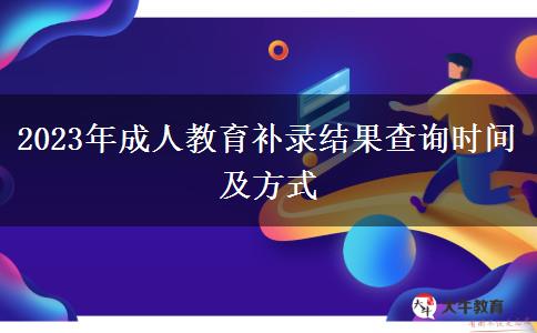 2023年成人教育補錄結果查詢時間及方式