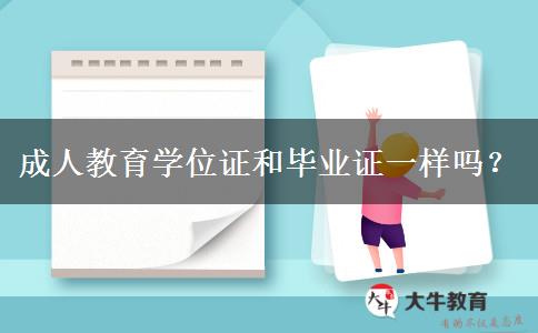 成人教育學(xué)位證和畢業(yè)證一樣嗎？