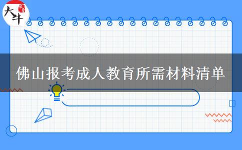 佛山報考成人教育所需材料清單