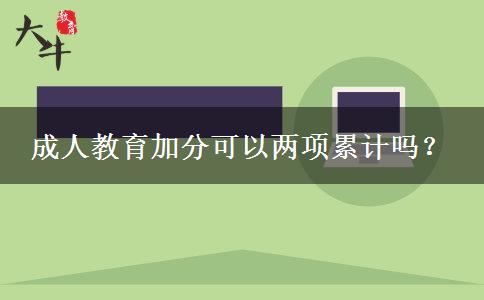 成人教育加分可以兩項累計嗎？