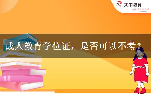 成人教育學位證，是否可以不考？