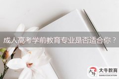 成人高考學前教育專業(yè)是否適合你？