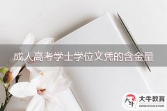 成人高考學(xué)士學(xué)位文憑的含金量到底有多高？