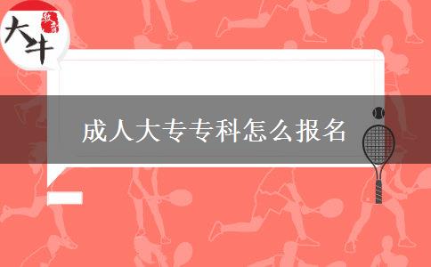 成人大專?？圃趺磮?bào)名