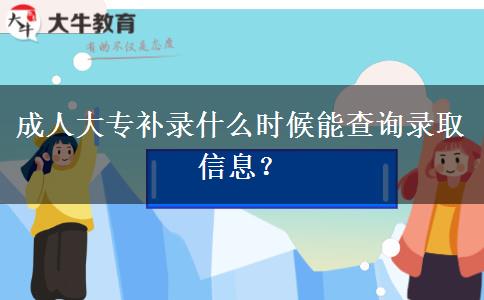 成人大專補錄什么時候能查詢錄取信息？