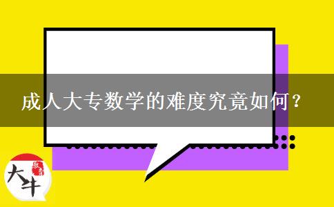 成人大專數(shù)學(xué)的難度究竟如何？