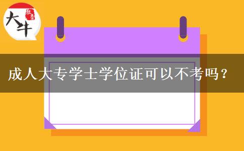 成人大專學(xué)士學(xué)位證可以不考嗎？