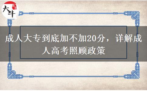 成人大專到底加不加20分，詳解成人高考照顧政策