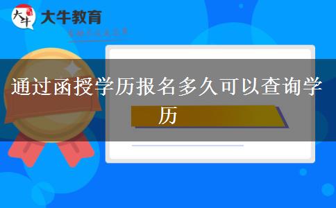 通過函授學(xué)歷報名多久可以查詢學(xué)歷