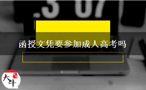 函授文憑要參加成人高考嗎