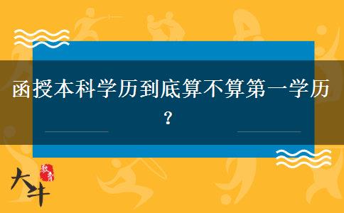 函授本科學(xué)歷到底算不算第一學(xué)歷？