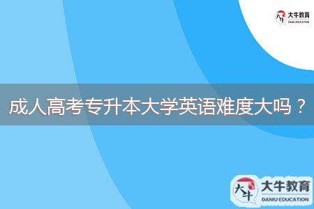 成人高考專升本大學英語難度大嗎？