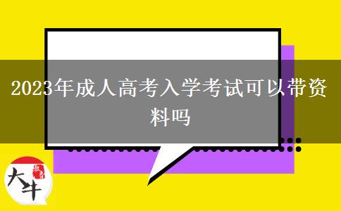 2023年成人高考入學(xué)考試可以帶資料嗎