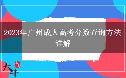 2023年廣州成人高考分數(shù)查詢方法詳解