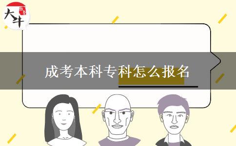 成考本科專科怎么報名