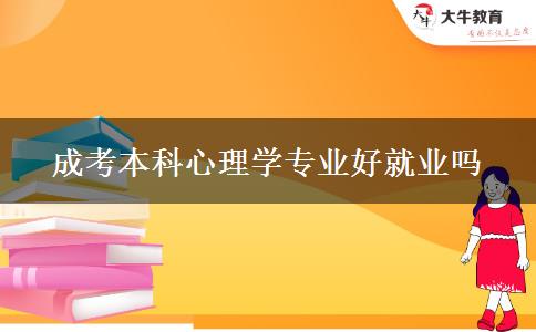 成考本科心理學(xué)專業(yè)好就業(yè)嗎