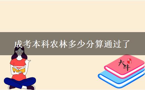 成考本科農(nóng)林多少分算通過(guò)了