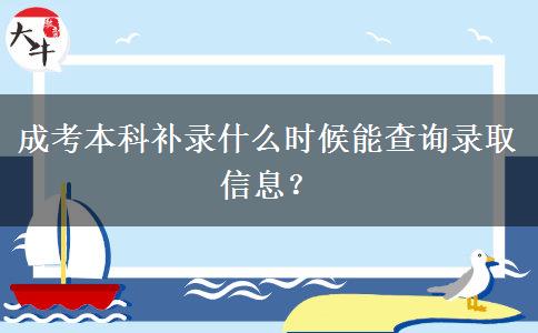 成考本科補錄什么時候能查詢錄取信息？