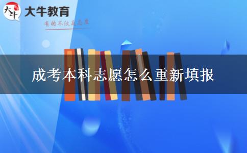 成考本科志愿怎么重新填報(bào)