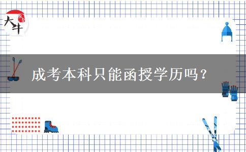 成考本科只能函授學(xué)歷嗎？