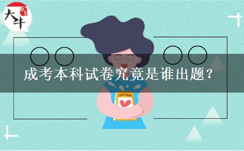 成考本科試卷究竟是誰出題？