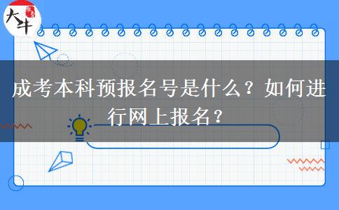 成考本科預(yù)報(bào)名號是什么？如何進(jìn)行網(wǎng)上報(bào)名？