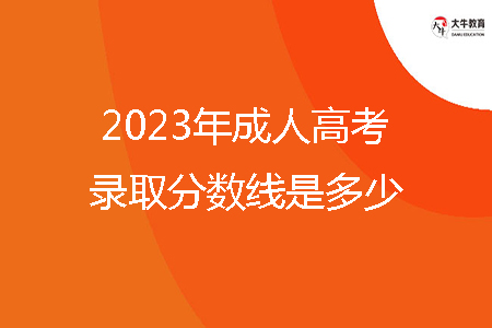 2023年成人高考錄取分?jǐn)?shù)線(xiàn)是多少