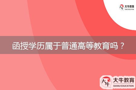 函授學歷屬于普通高等教育嗎？