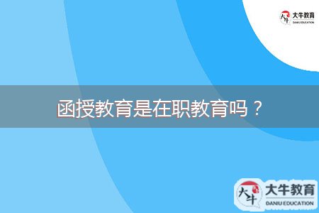 函授教育是在職教育嗎？