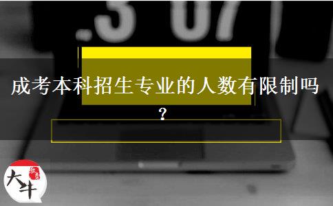 成考本科招生專(zhuān)業(yè)的人數(shù)有限制嗎？