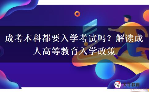 成考本科都要入學(xué)考試嗎？解讀成人高等教育入學(xué)政策