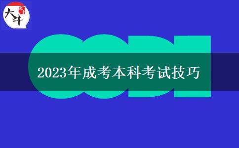 2023年成考本科考試技巧