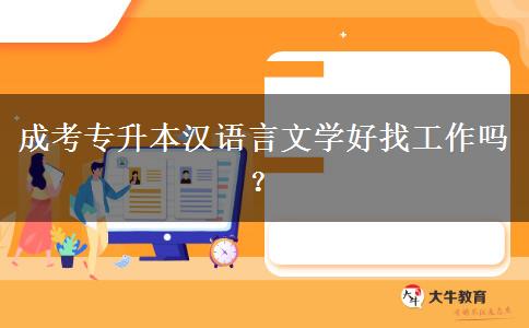 成考專升本漢語言文學(xué)好找工作嗎？