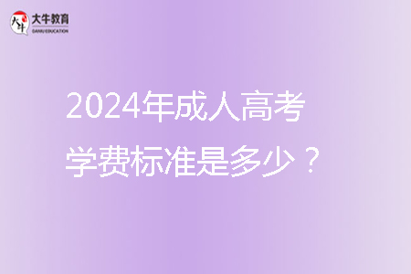 2024年成人高考學費標準是多少？